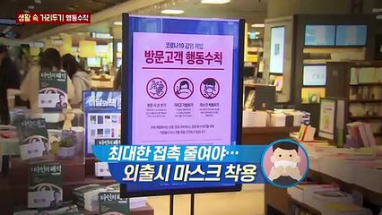 생활 속 거리두기 행동수칙