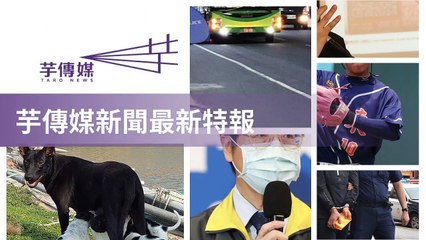 taronews.tw-copy2-20200510-09:36