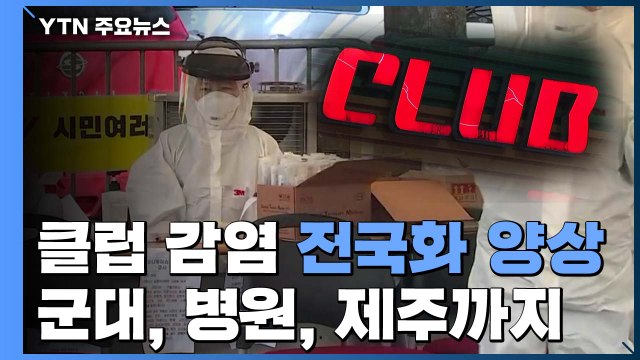 이태원 클럽 관련 40여 명 확진...방역 비상 / YTN