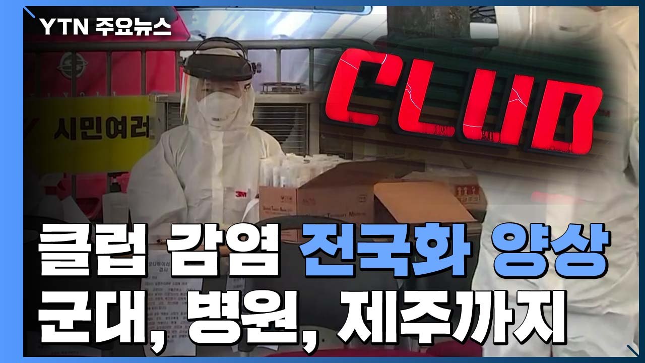 이태원 클럽 관련 40여 명 확진...방역 비상 / YTN