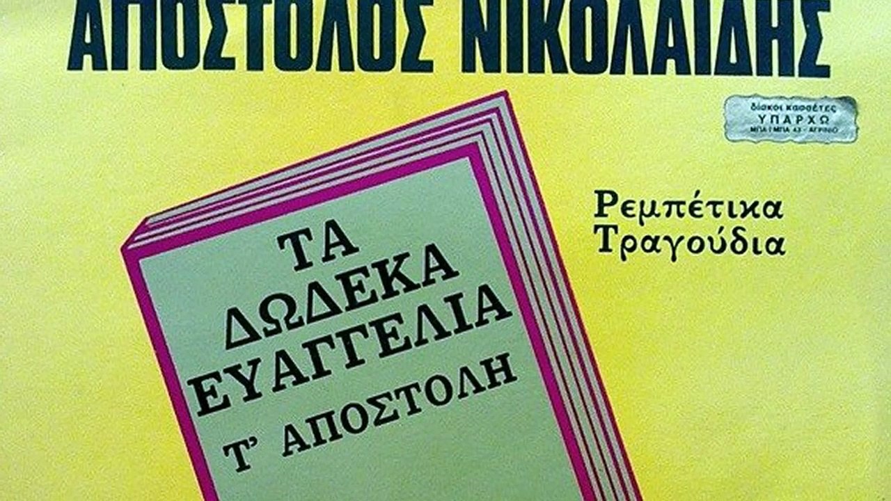 Στη φυλακή - Απόστολος Νικολαϊδης