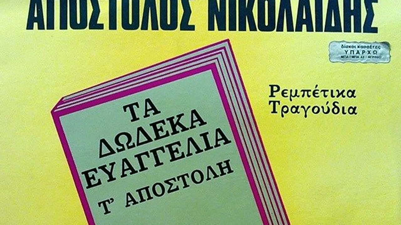 Τη ζούλα μου ανακάλυψαν - Απόστολος Νικολαϊδης