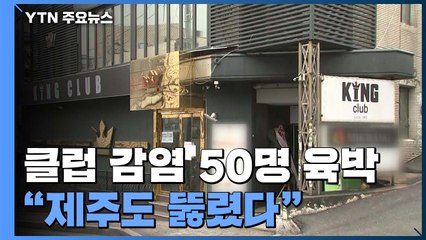 이태원 클럽 감염 50명 육박..."제주도 뚫렸다" / YTN
