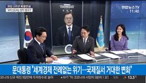 [뉴스특보] 취임 3주년은 반환점…