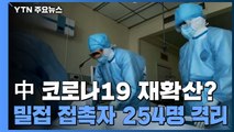 중국, 9일 만에 두 자릿수 확진...지린성에서 11명, 재확산 우려 / YTN