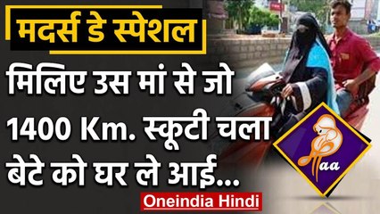 Mothers Day: मिलिए उस मां से जो Lockdown में 1400 Km. Scooty चलाकर बेटे को घर ले आई | वनइंडिया हिंदी