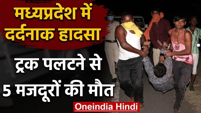 Madhya Pradesh के Narsinghpur में हादसा,ट्रक पलटने से पांच मजदूरों की मौत | वनइंडिया हिंदी