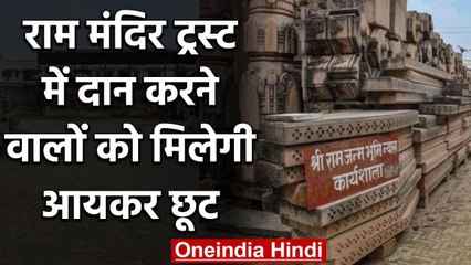 Ram Mandir Trust को दान देने वालों को मिलेगी Income Tax में छूट, जानिए कैसे | वनइंडिया हिंदी