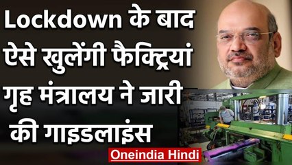 Lockdown के बाद कैसे खुलेंगी फैक्ट्रियां, गृह मंत्रालय ने जारी किए दिशा-निर्देश | वनइंडिया हिंदी