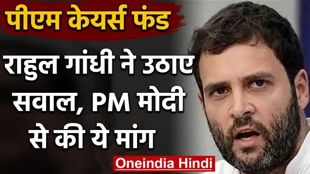 PM Cares Fund पर Rahul Gandhi ने उठाए सवाल, कहा- आया ढेर सारा पैसा, फंड का ऑडिट हो | वनइंडिया हिंदी
