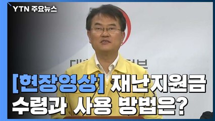 [현장영상] 정부 "내일 오전 7시부터 재난지원금 신청 시작" / YTN