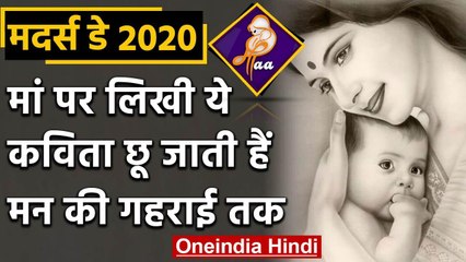 Mothers Day 2020 : मां पर लिखी इस Poem के हर लफ्ज छू जाता है मन को गहराई से | वनइंडिया हिंदी