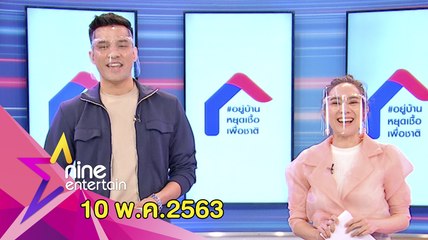 รายการไนน์เอ็นเตอร์เทน 10 พ.ค. 2563