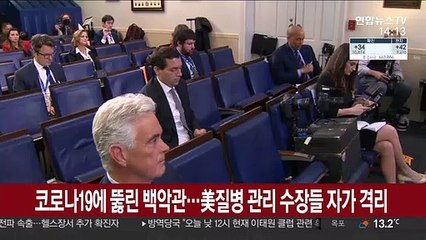 코로나19에 뚫린 백악관…미 질병관리 수장들 자가 격리