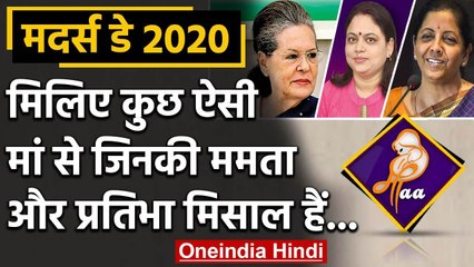Mother’s Day 2020: मिलिए कुछ ऐसी मां से जिनकी ममता और प्रतिभा मिसाल हैं | वनइंडिया हिंदी