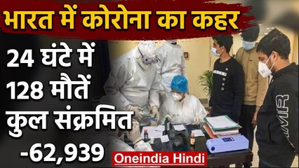 Coronavirus : India में करीब 63 हजार Corona Patients,अब तक 2109 लोगों  की मौत | वनइंडिया हिंदी