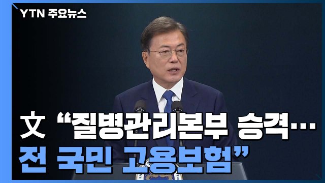 문 대통령 세계 선도하는 대한민국 목표...위기 정면 돌파 / YTN
