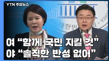 민주당 "정부와 함께 국민 지킬 것"...통합당 "솔직한 반성 없어" / YTN
