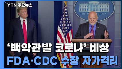 美 뉴욕 '어린이 괴질' 사망자 3명...'백악관발 코로나' 비상 / YTN