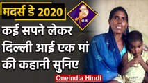 मदर्स डे 2020 : कई सपने लेकर Delhi आई एक मां को Lockdown में हो रही है परेशानी | वनइंडिया हिंदी