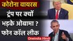Coronavirus America: Donald Trump पर क्यों भड़के Barack Obama, फोन कॉल लीक | वनइंडिया हिंदी