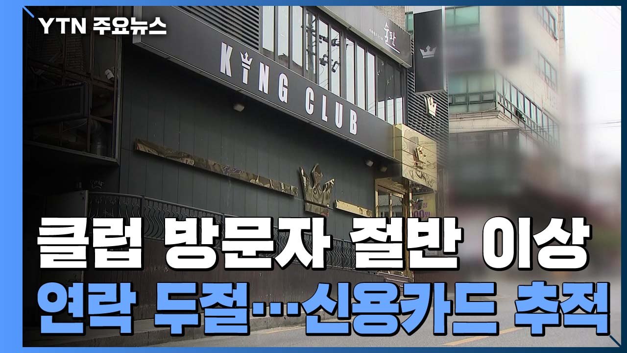 클럽 방문자 절반 이상 '연락 두절'...신용카드 추적 / YTN
