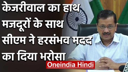 Corona in Delhi : CM Kejriwal की प्रवासी मजदूरों से अपील,पैदल जाने की कोशिश न करें | वनइंडिया हिंदी