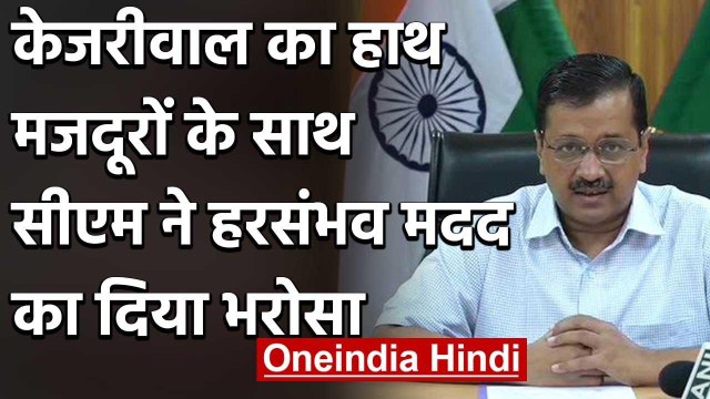 Corona in Delhi : CM Kejriwal की प्रवासी मजदूरों से अपील,पैदल जाने की कोशिश न करें | वनइंडिया हिंदी