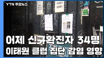 어제 하루 신규 34명...이태원 클럽 집단 감염 영향 / YTN