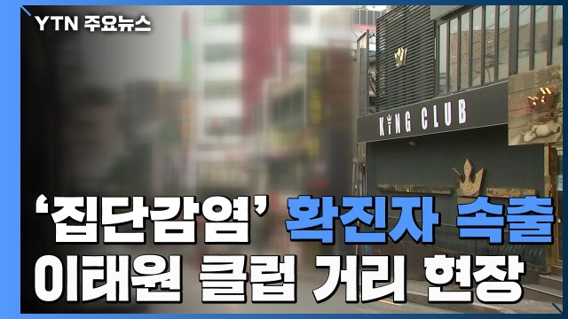 이태원 클럽 확진자 54명...2·3차 감염 확산 우려 / YTN