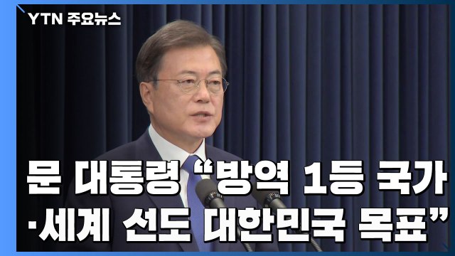 문 대통령 방역 1등 국가·세계 선도 대한민국 목표 / YTN