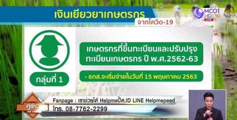 Help me ปี๊ด : มาตรการเยียวยาเกษตรกร