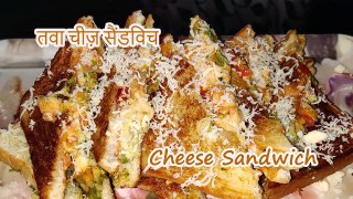 तवा चीज़ सैंडविच | Pan Cheese Vegetable Sandwich Recipe | Grilled Cheese Sandwich