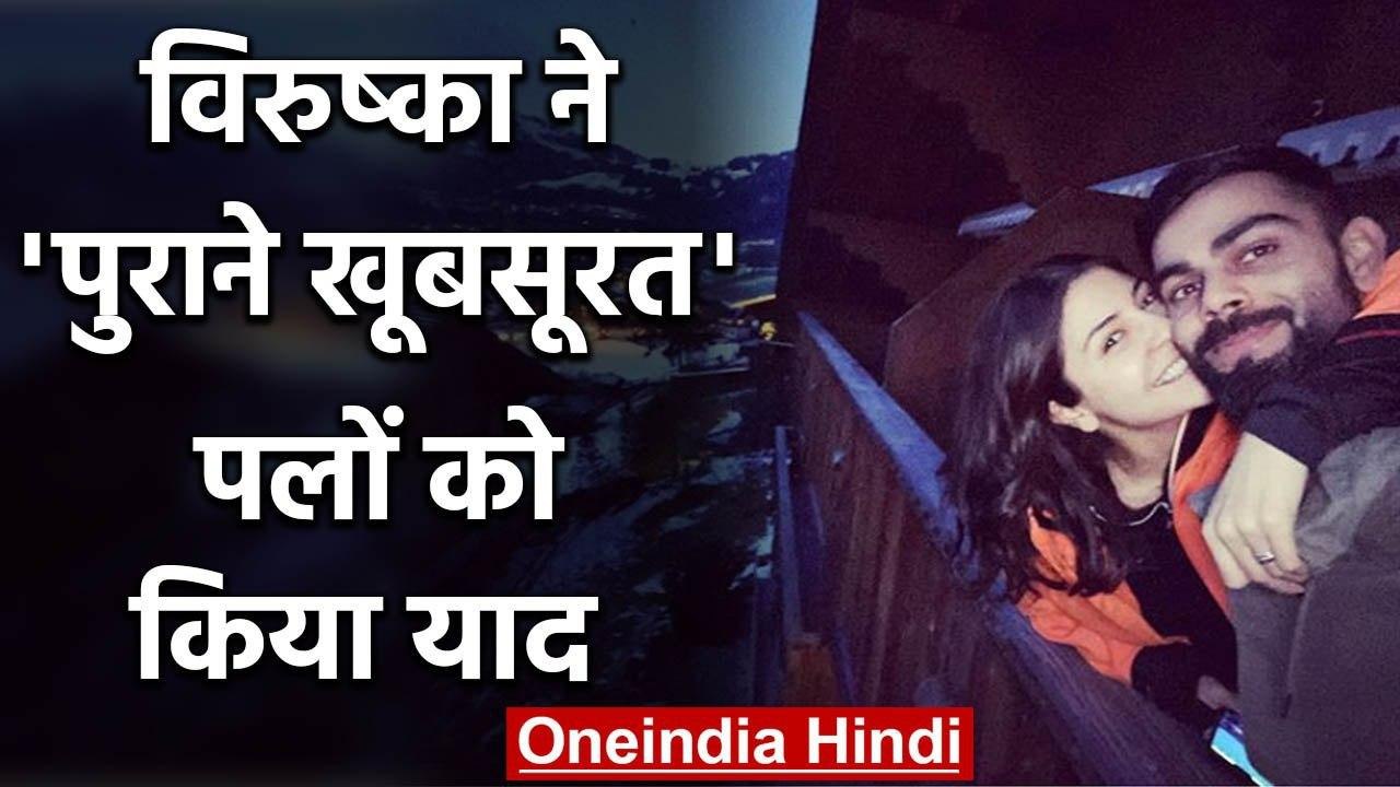 Virat Kohli shares Throwback picture with Wife Anushka Sharma during Lockdown | वनइंडिया हिंदी