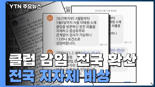 지자체 비상...자진 신고 호소에 유흥시설 영업 제한 / YTN