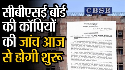 सीबीएसई बोर्ड की कॉपियों की जांच आज से होगी शुरू