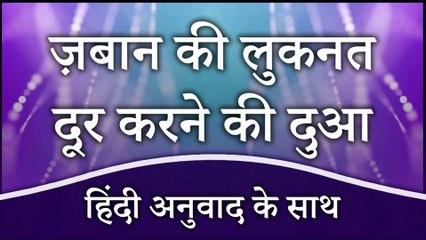 ज़बान की लुकनत दूर करने की दुआ (हिंदी अनुवाद के साथ) | Dua to Remove Stuttering | Tutlana Door Karne Ki Dua