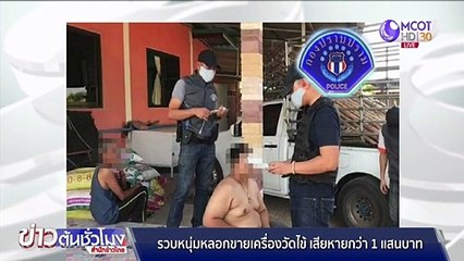 รวบหนุ่มหลอกขายเครื่องวัดไข้ เสียหายกว่า 1 แสนบาท