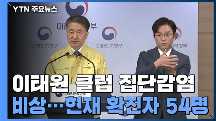 [현장영상] "감염 확산 시 언제든 사회적 거리두기로 돌아갈 것" / YTN