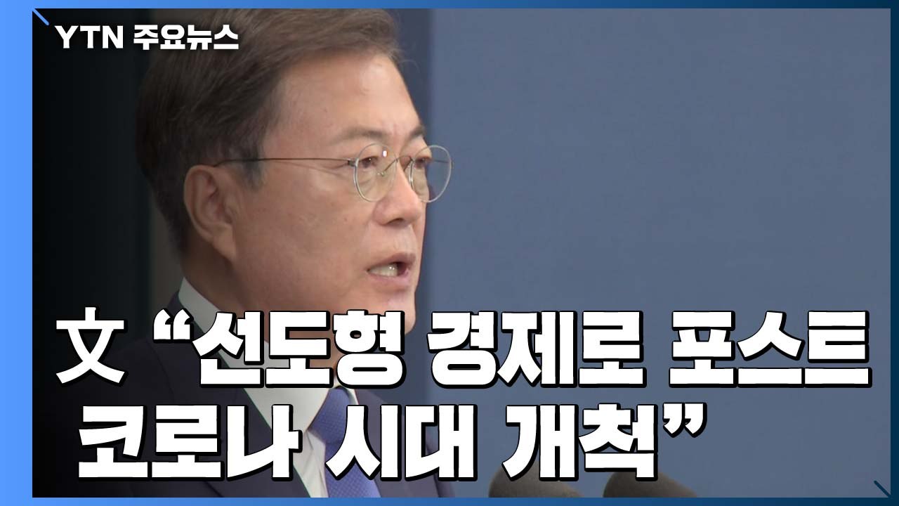 문 대통령 "문제는 경제...선도형 경제로 포스트 코로나 시대 개척" / YTN
