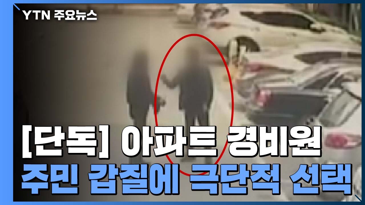 [단독] "코뼈 부러지도록 맞았다...아파트 경비원, 주민 갑질에 극단적 선택" / YTN