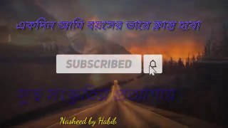 Heart touching nasheed by HabIIEkdin ami boyes bhare klanto hoboIIBy Habib'sSpaceIIBengali Islamic songIINasheed.HamdIINatII