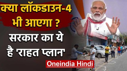 Lockdown बढ़ा तो पूरा जिला नहीं होगा सील, Modi Government का ये है प्लान | वनइंडिया हिंदी