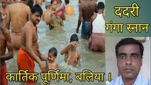 Ganga snan ।  Dadri, Ballia  ।  Guddan Zone ।