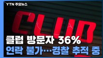 클럽 방문자 2천 명 '연락 불가'...신용카드 추적 / YTN