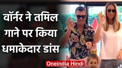 David Warner Dances to Kamal Haasan's Tamil Song with Family during Lokdown | वनइंडिया हिंदी