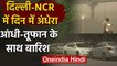 Delhi-NCR Weather: दिल्ली एनसीआर में बदला मौसम, धूल भरी आंधी के बाद बारिश | वनइंडिया हिंदी