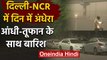 Delhi-NCR Weather: दिल्ली एनसीआर में बदला मौसम, धूल भरी आंधी के बाद बारिश | वनइंडिया हिंदी