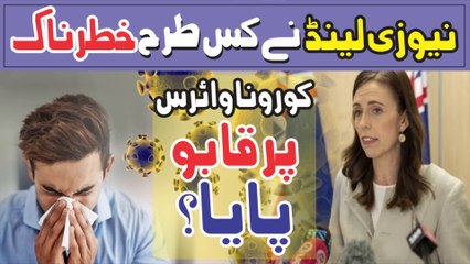 How did New Zealand Overcome The Dangerous || Coronavirus