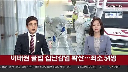 Video herunterladen: 이태원 클럽 집단감염 확산…최소 54명